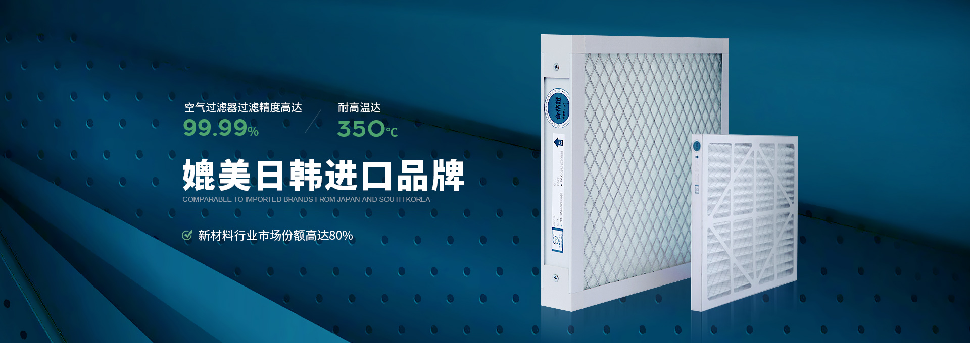 威爾斯凈化空氣過(guò)濾器過(guò)濾精度高達(dá)99.99%，耐高溫達(dá)350℃，媲美日韓進(jìn)口品牌
