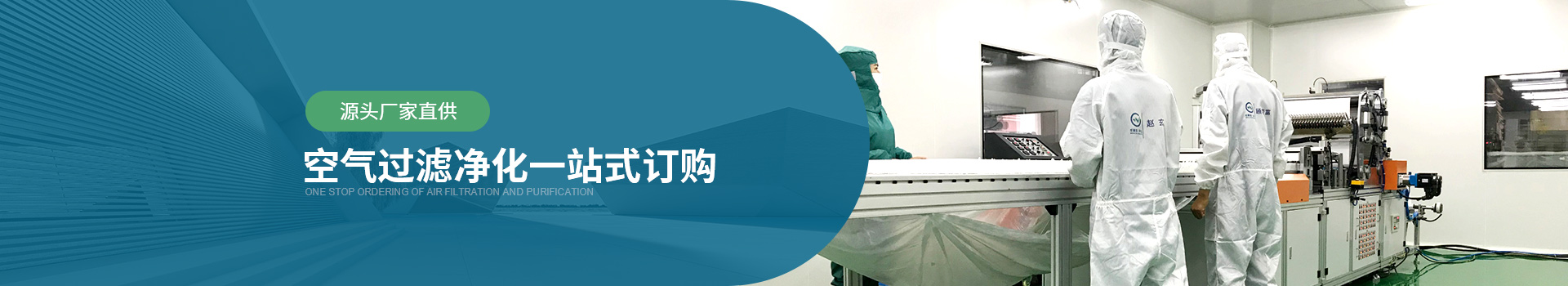 威爾斯凈化源頭廠家直供，空氣過濾器凈化一站式訂購