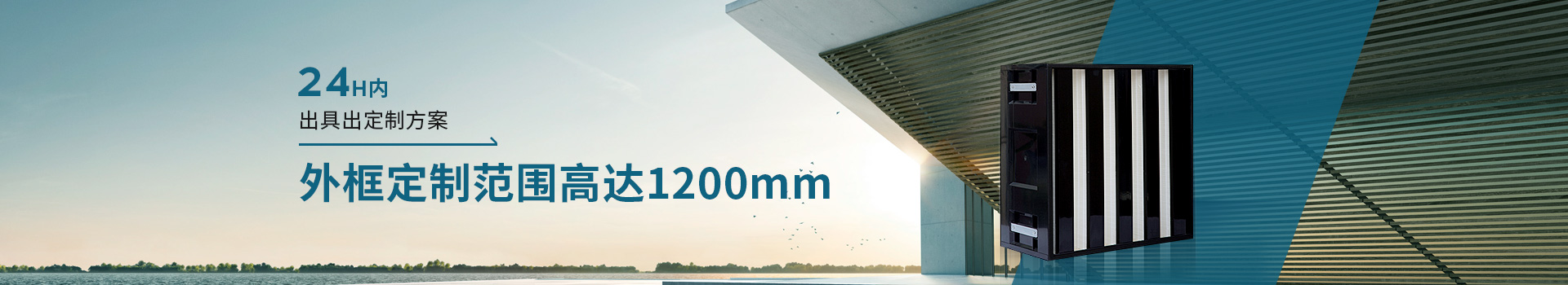 威爾斯凈化24H內(nèi)出具出定制方案，外框定制范圍高達(dá)1200mm