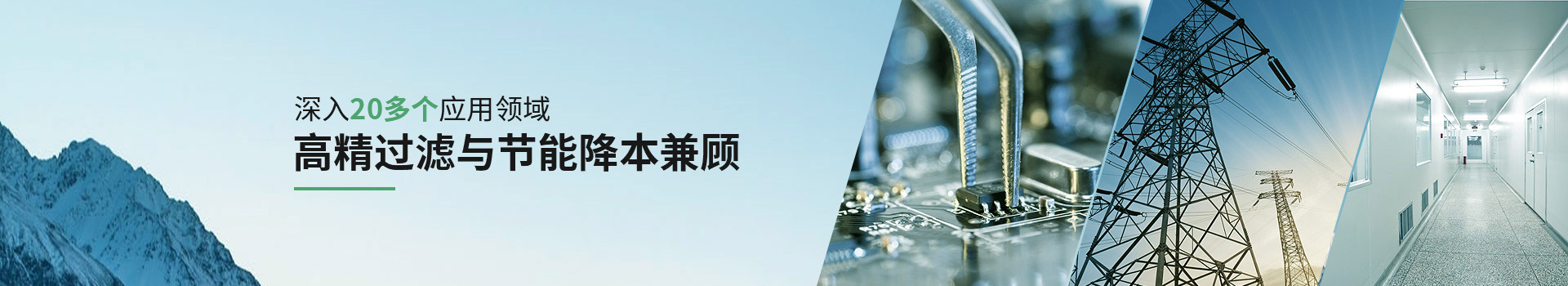 威爾斯凈化深入20多個(gè)應(yīng)用領(lǐng)域，高精過濾與節(jié)能降本兼顧