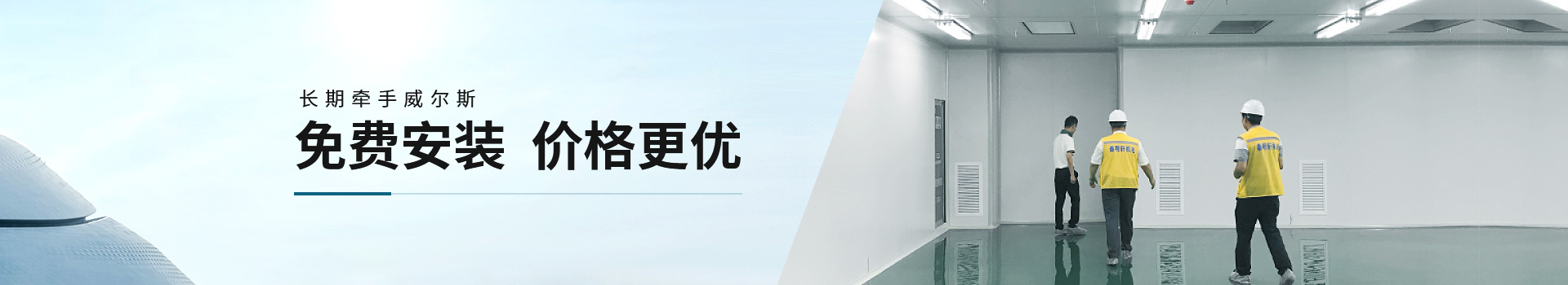 長(zhǎng)期牽手威爾斯，免費(fèi)安裝，價(jià)格更優(yōu)